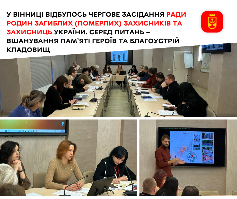 У Вінниці відбулось чергове засідання ради родин загиблих (померлих) Захисників та Захисниць України. Серед питань – вшанування пам’яті Героїв та благоустрій кладовищ